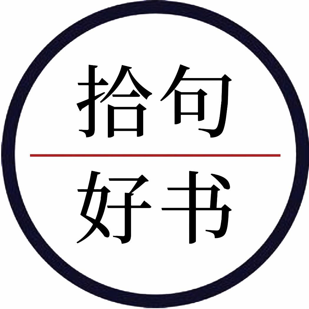 拾句好书