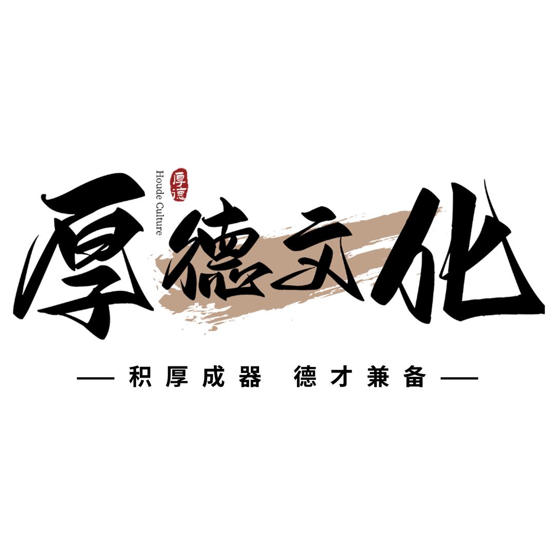 厚德文化学习方法分享