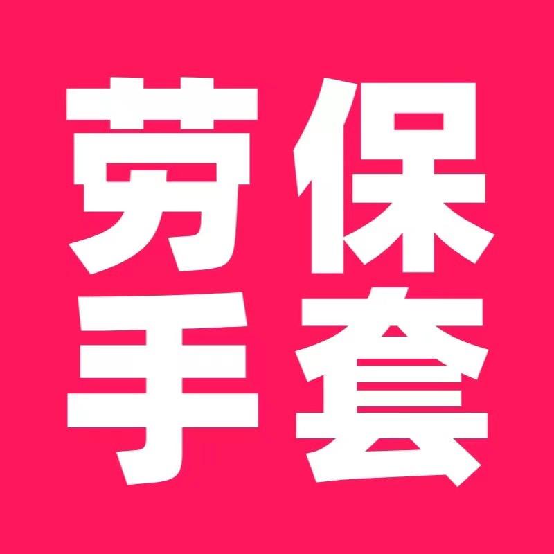 兴宇劳保用品店