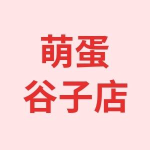 萌蛋谷子店