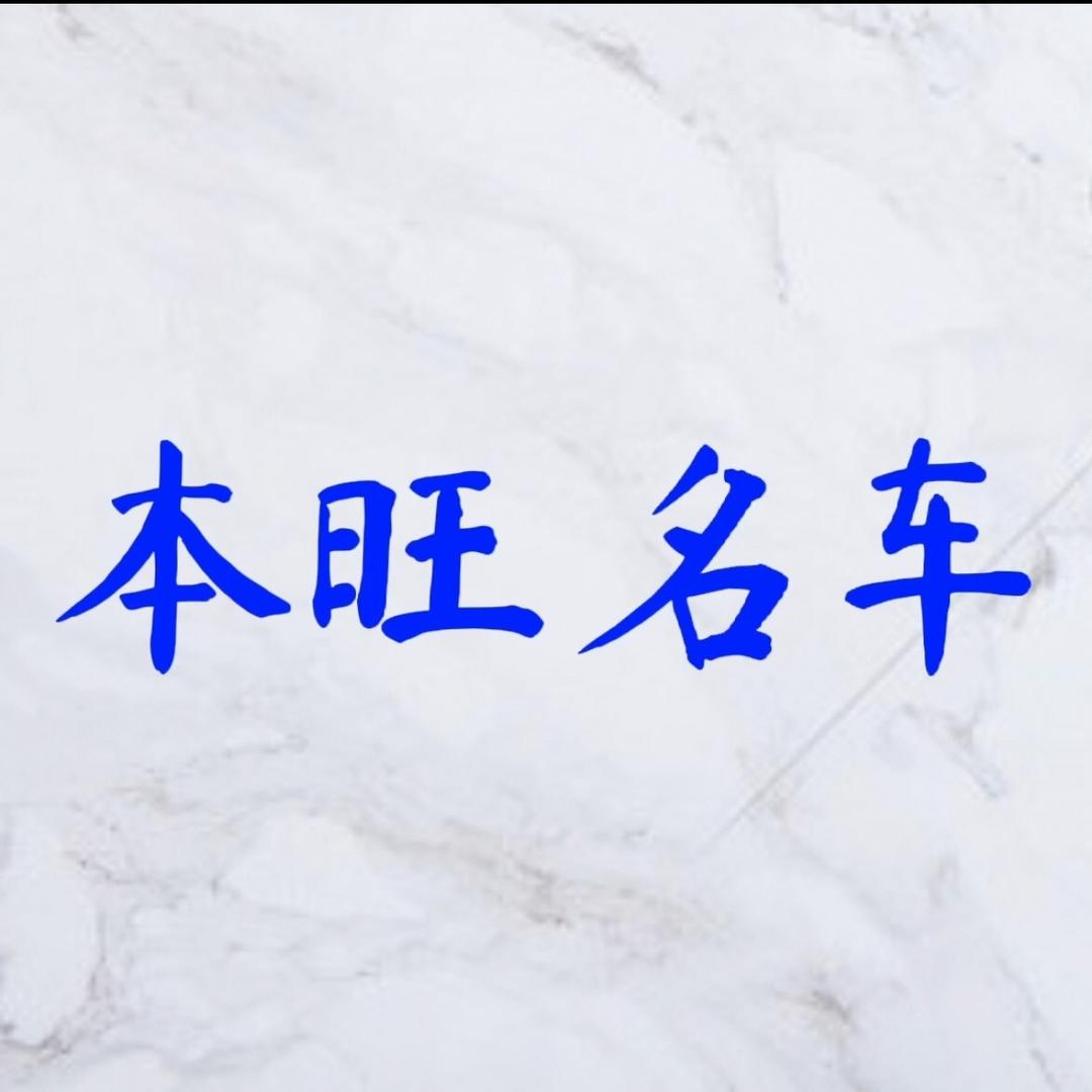 本旺名车