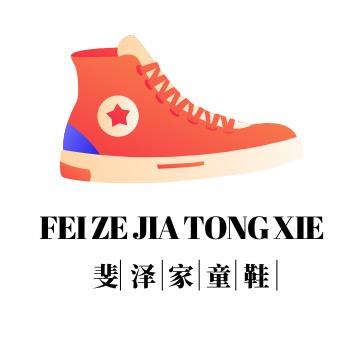 斐泽家童鞋