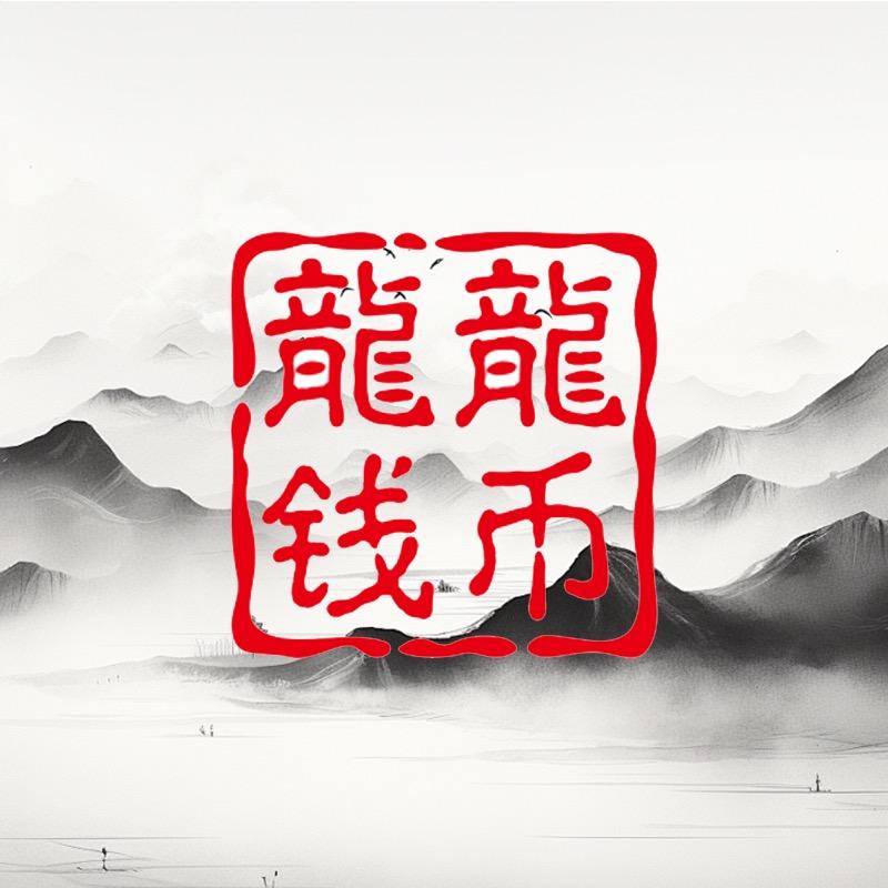 龍龍邮币甄选