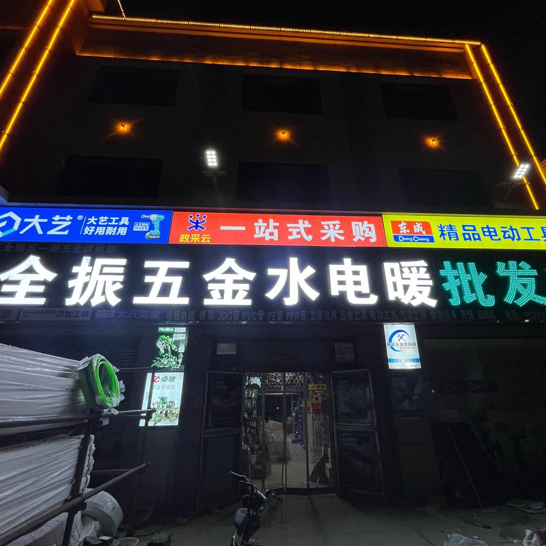 全振五金机电娜娜