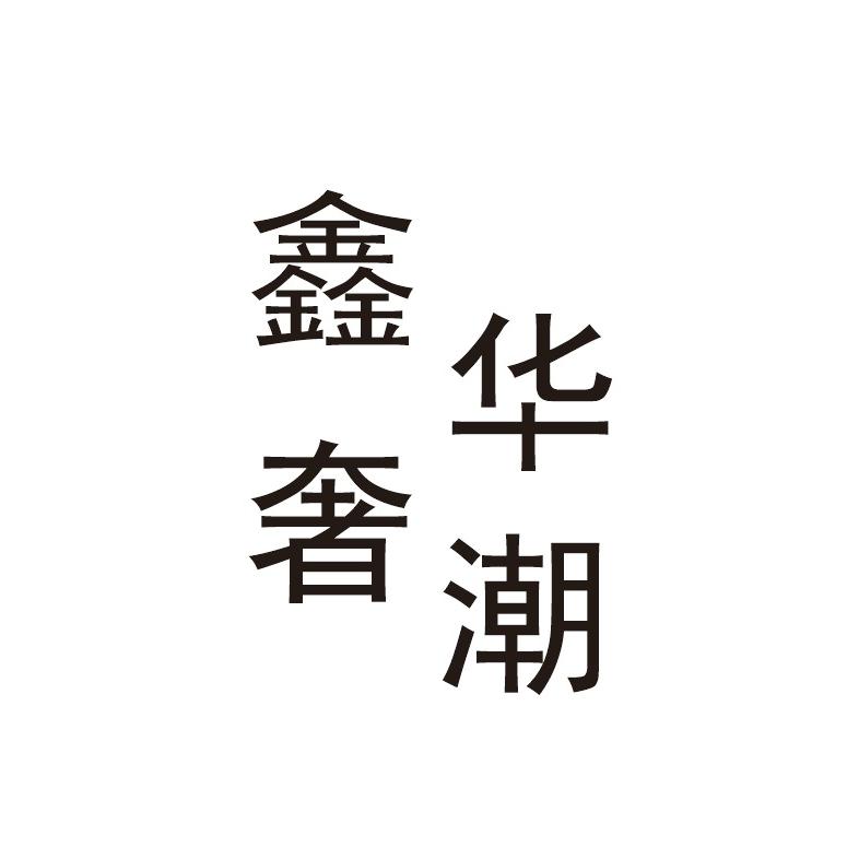 鑫华潮牌男装