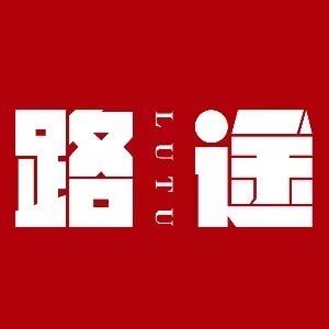 路途