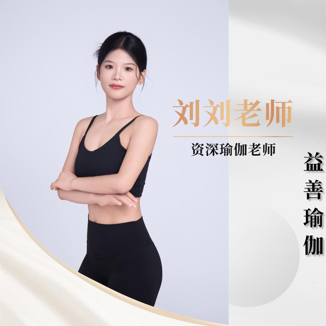 益善瑜伽—刘刘