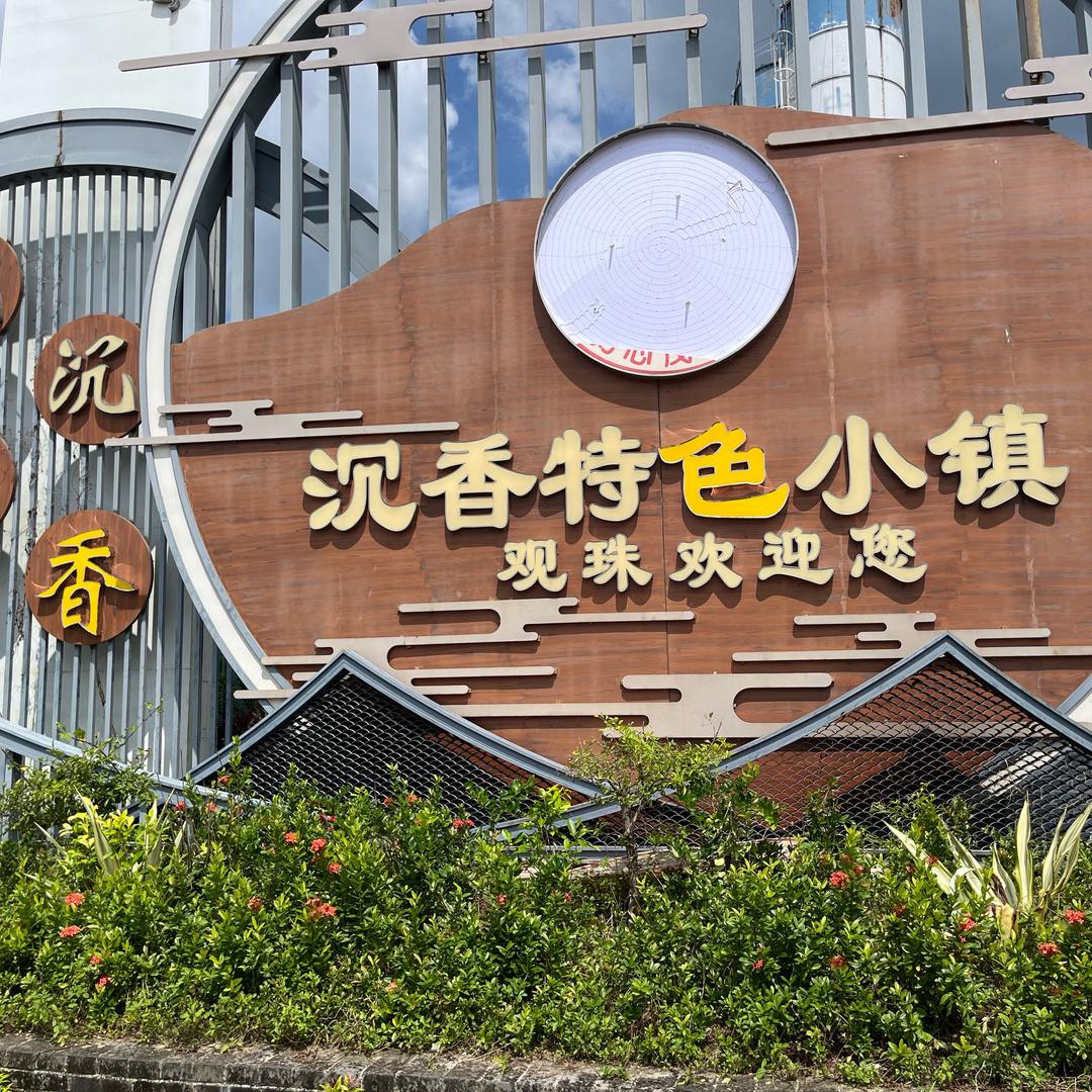 茂名市电白区利艾沉香工艺品有限公司