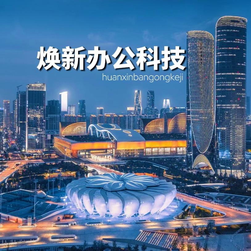 杭州焕新商办