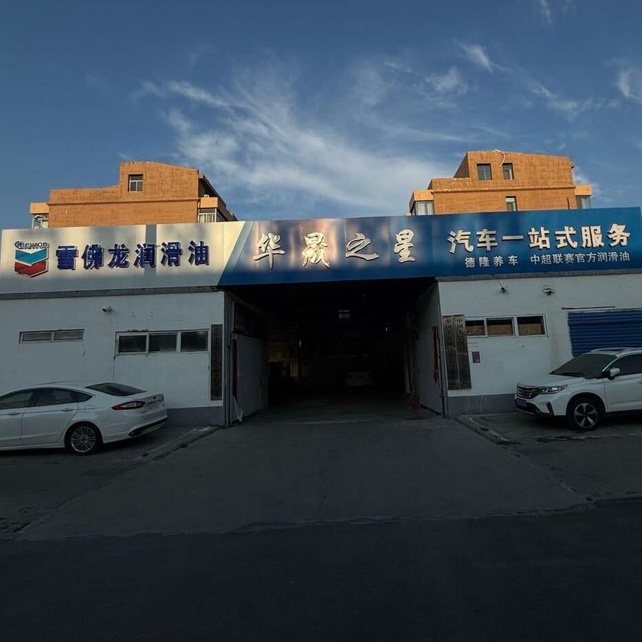 安阳华晟之星汽车服务-张师傅🇨🇳