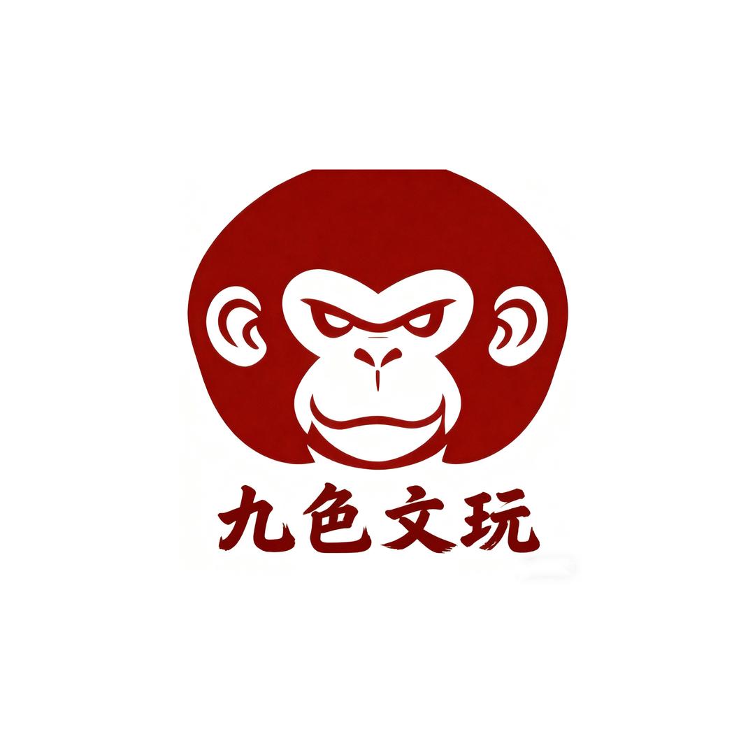 九色文玩