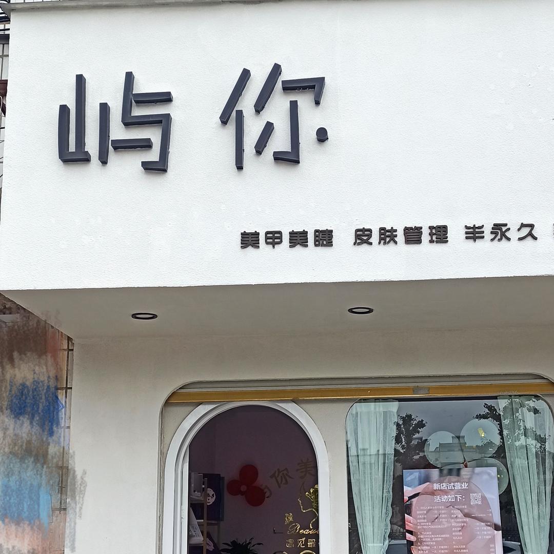 息县屿你美容美体