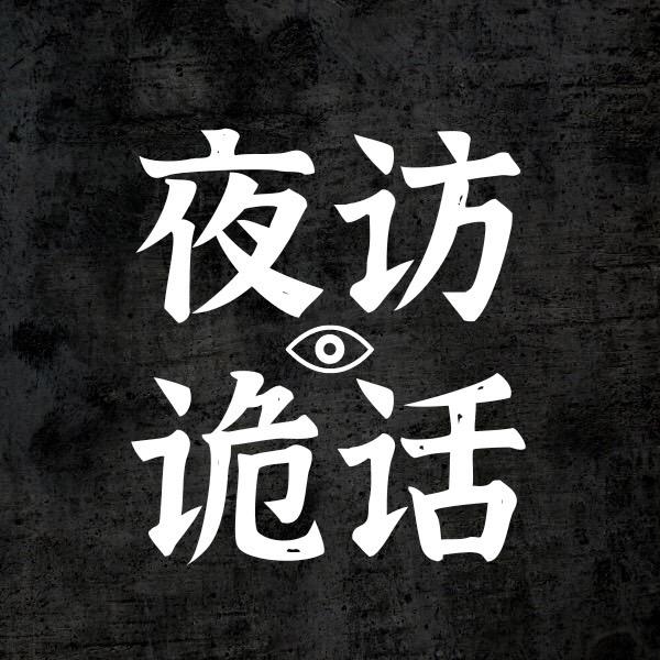 夜访诡话