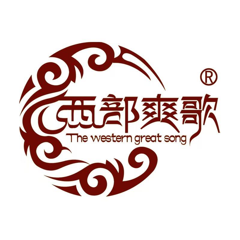 西部爽歌沙枣饼