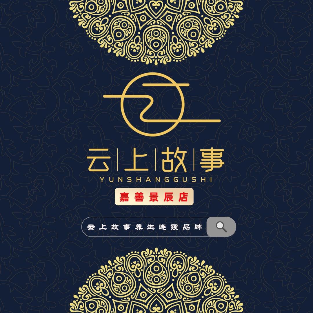 云上故事养生足道(嘉善景辰店)官方号