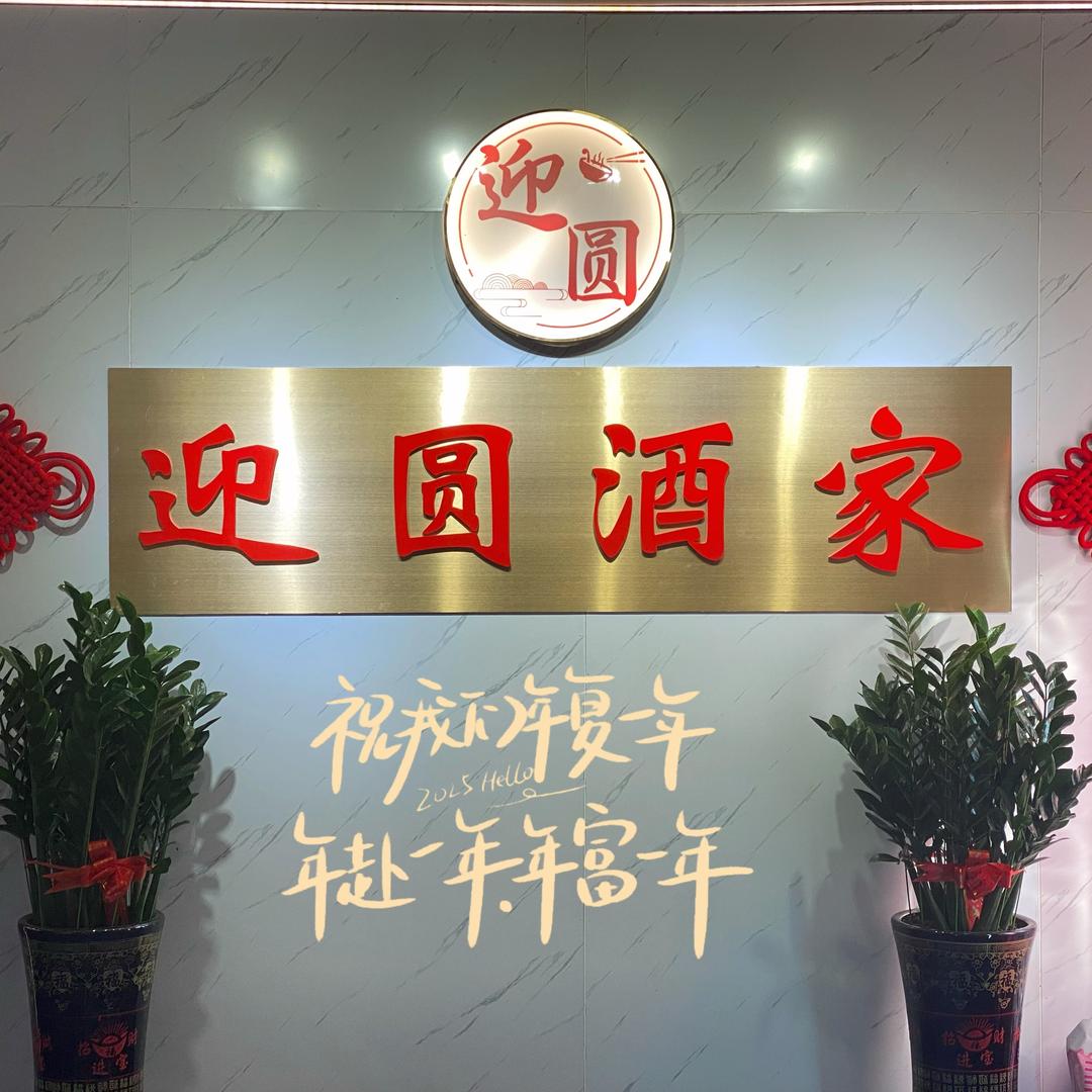 迎圆酒家