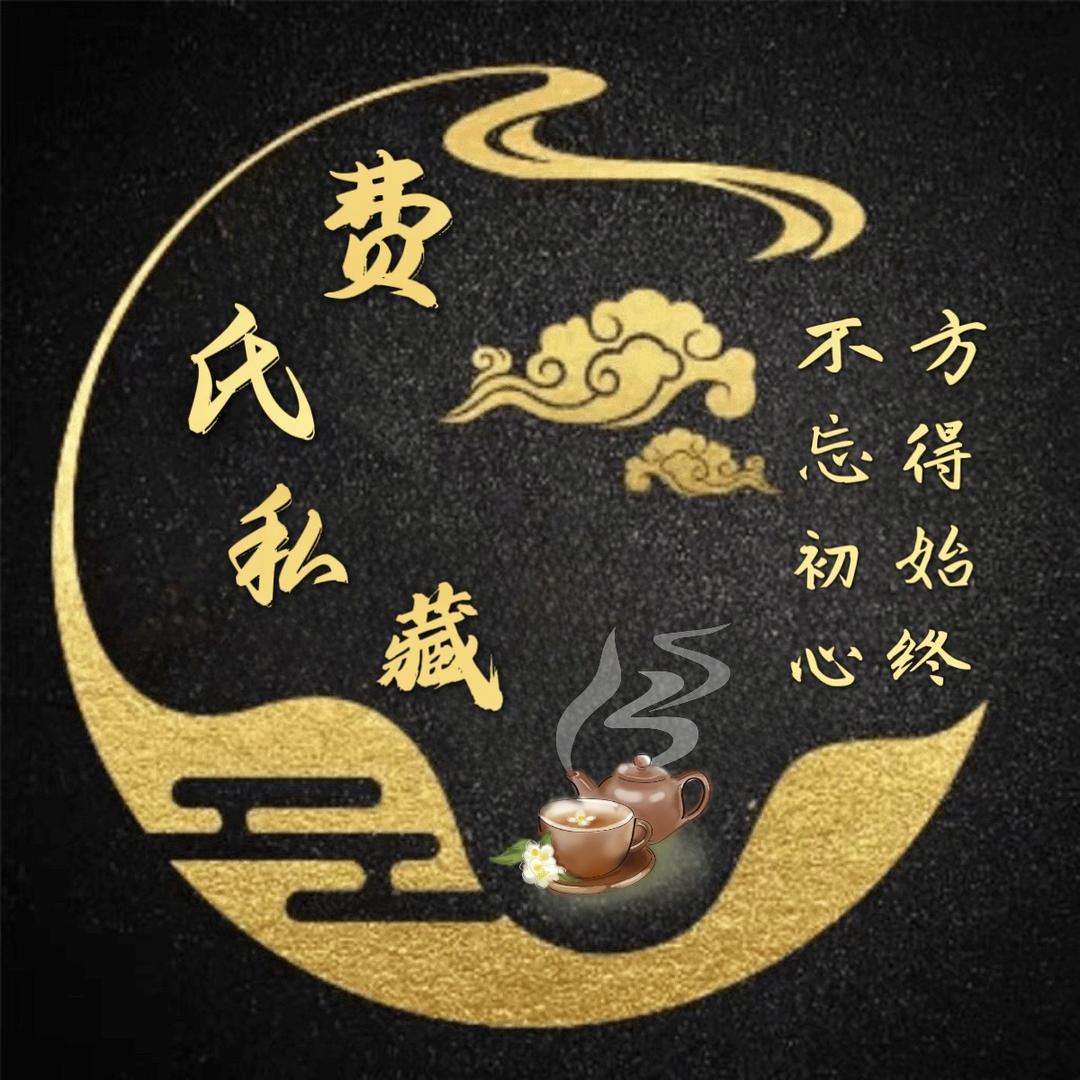 费氏私藏茶