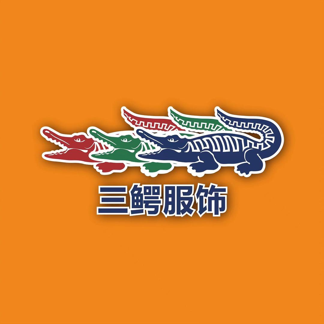 三鳄男装优选