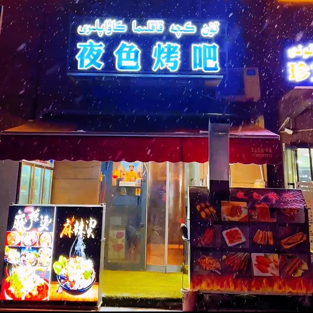 夜色烤吧