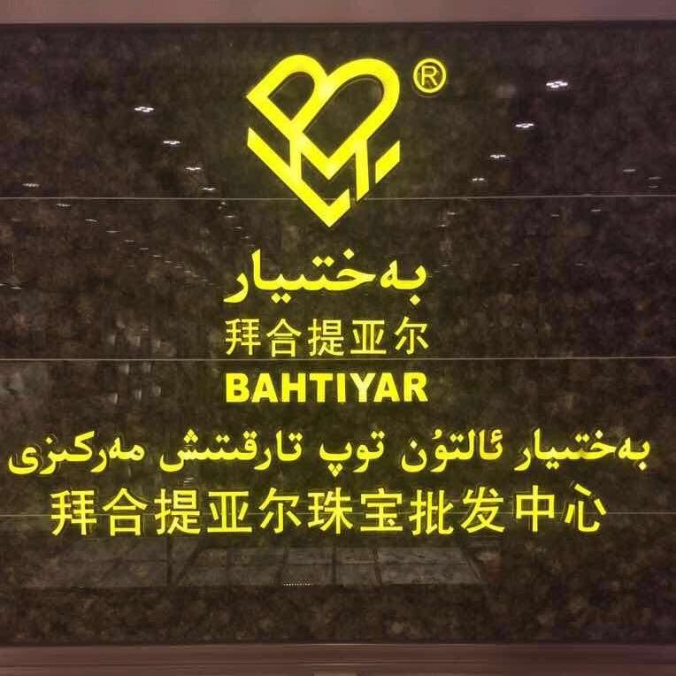 拜合提亚尔纯银店
