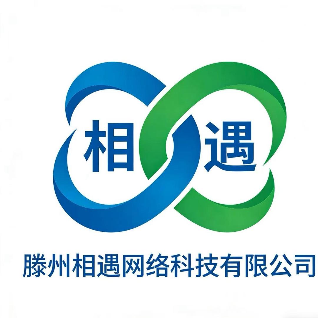 滕州相遇网络科技（袁瑞）