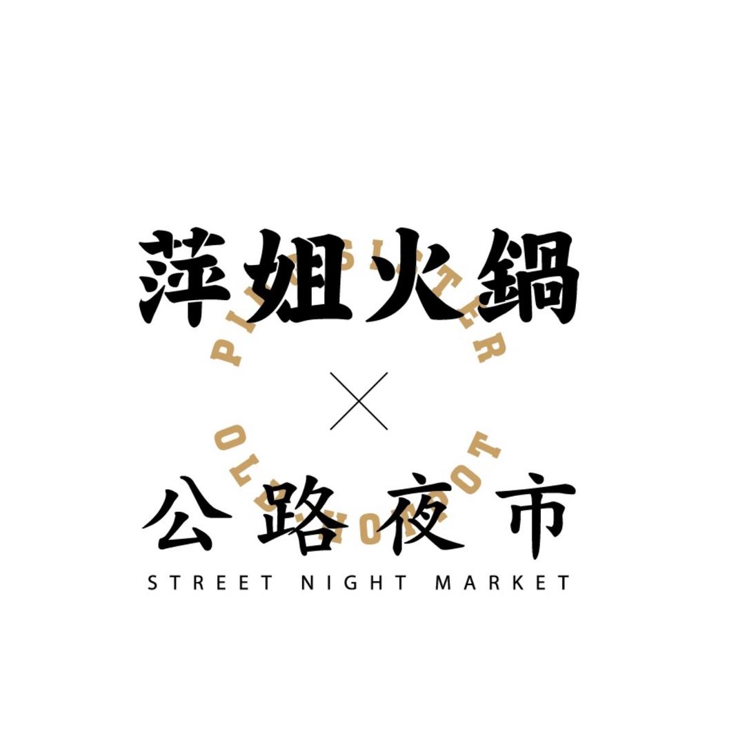 萍姐火锅.公路夜市 岳阳店