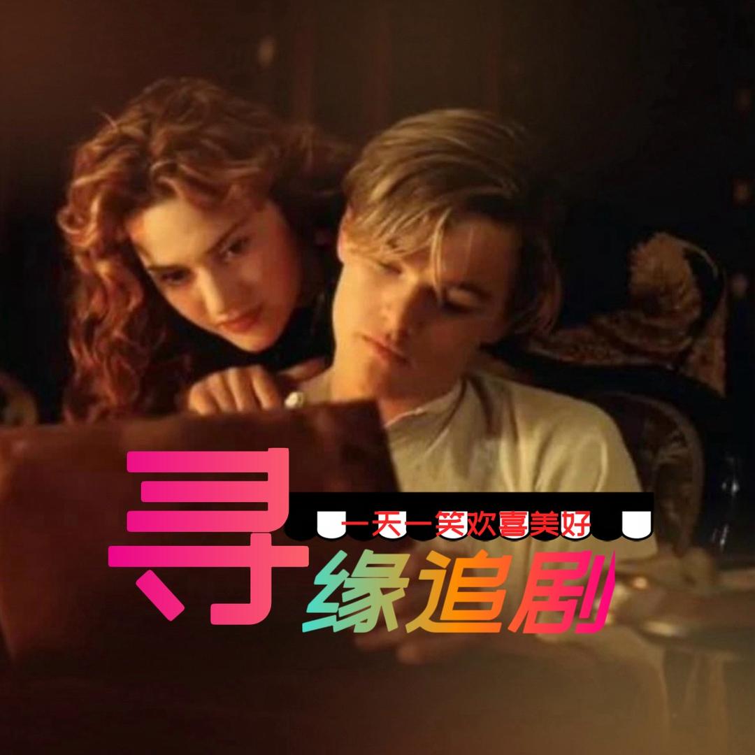 寻缘追剧