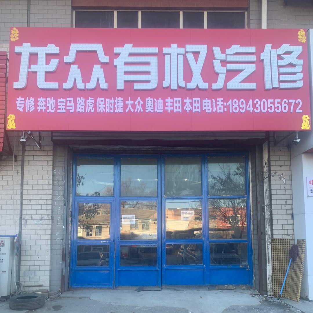 龙众有权汽修