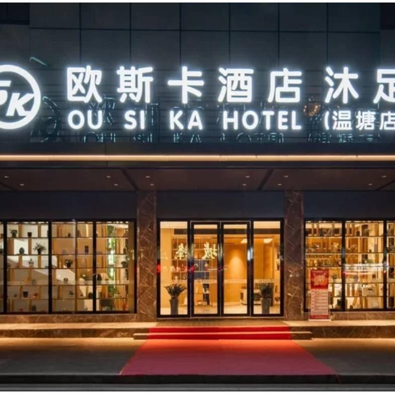 欧斯卡酒店（东城温塘店）