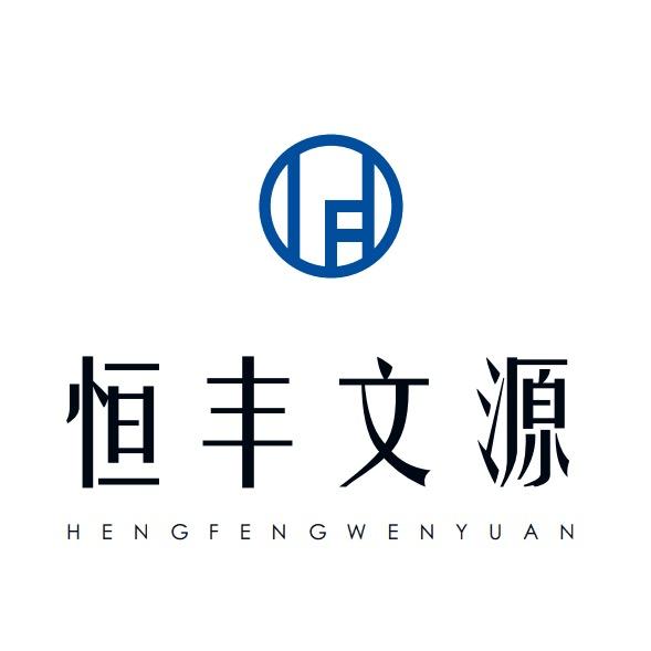 恒丰文源图书专营店