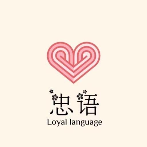 忠语咨询