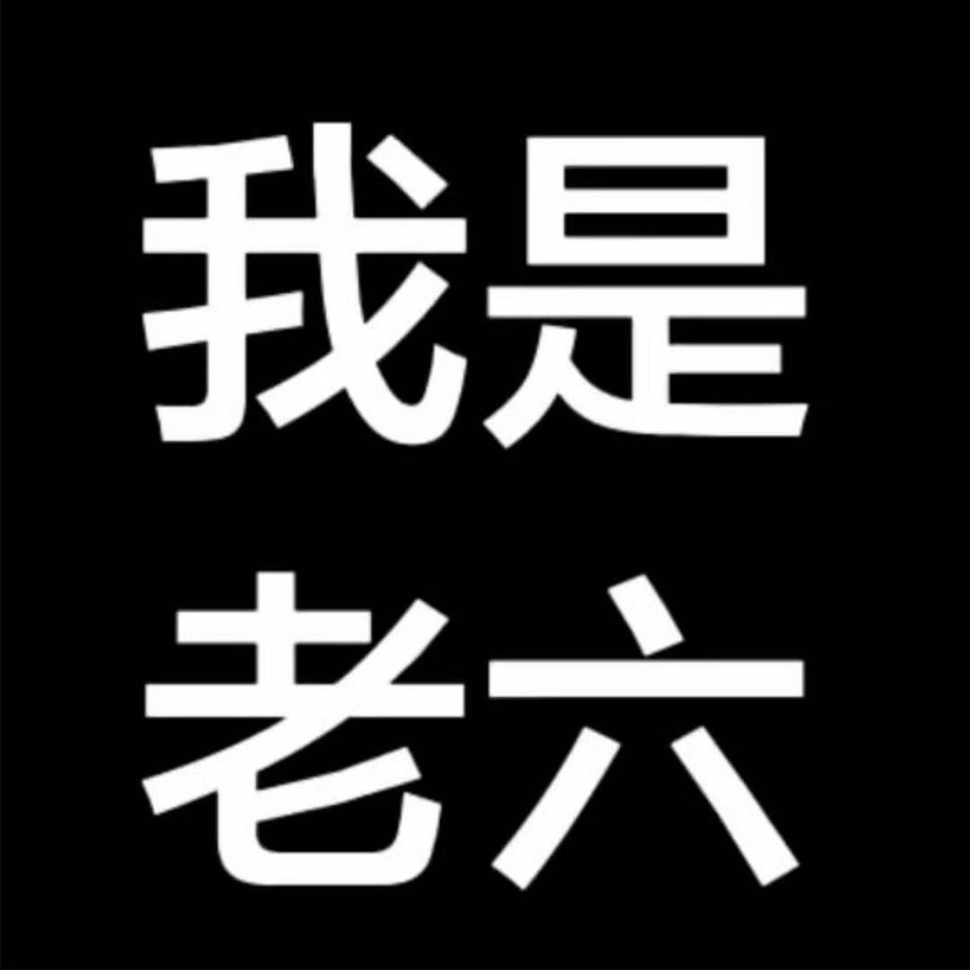 百年老六💫