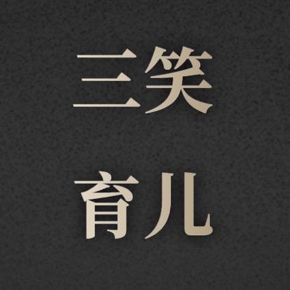 三笑育儿