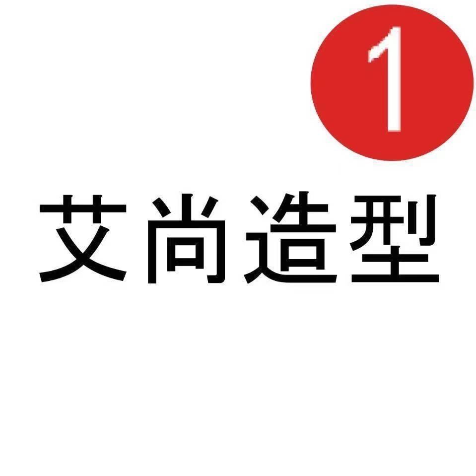 艾尚造型