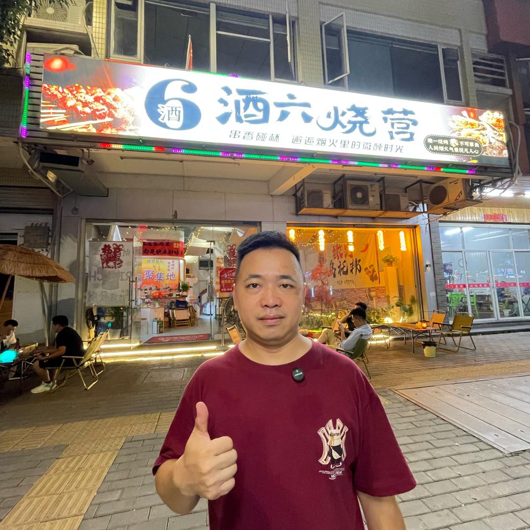 酒六烤营