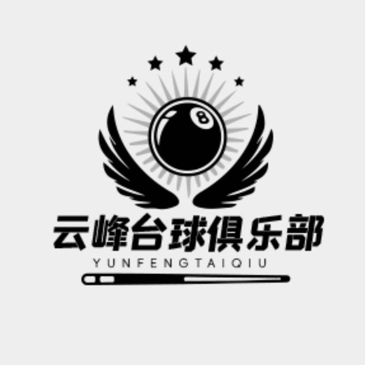 常熟云峰台球俱乐部