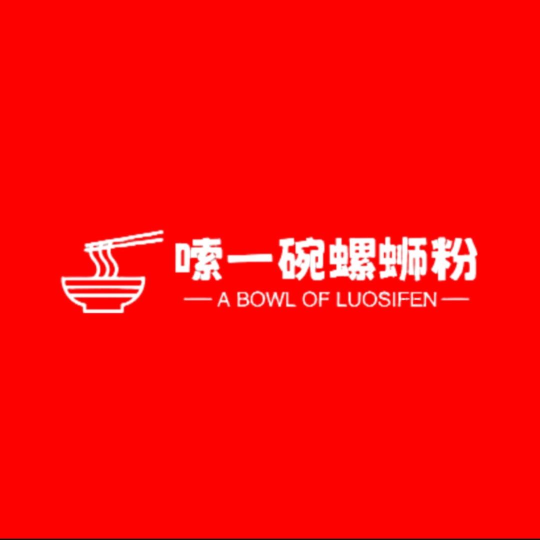 嗦一碗螺蛳粉(南丰店）