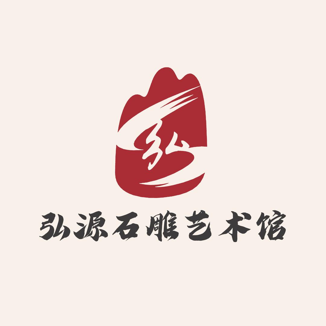 弘源石雕艺术馆
