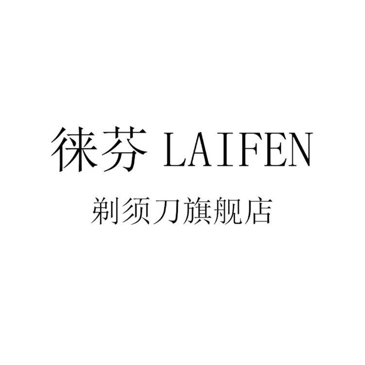 徕芬LAIFEN 剃须刀