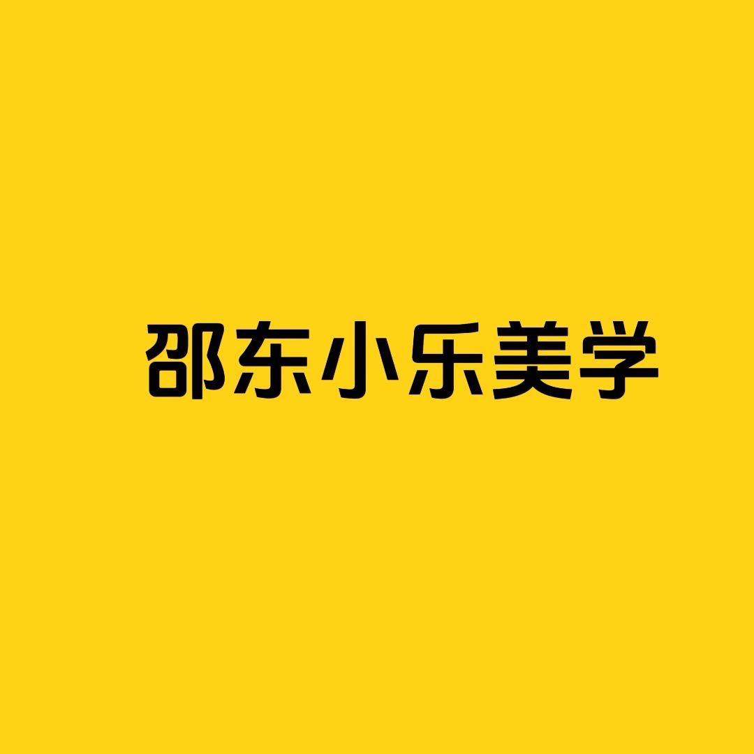 小乐美学官方号