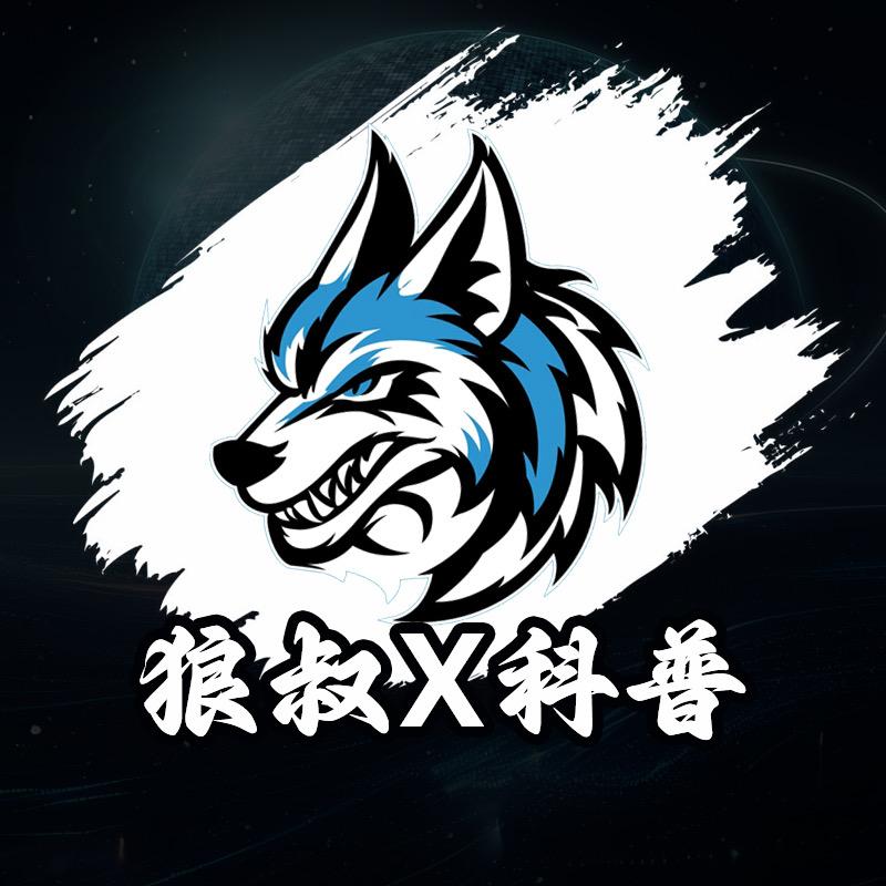 狼叔X科普（收徒）