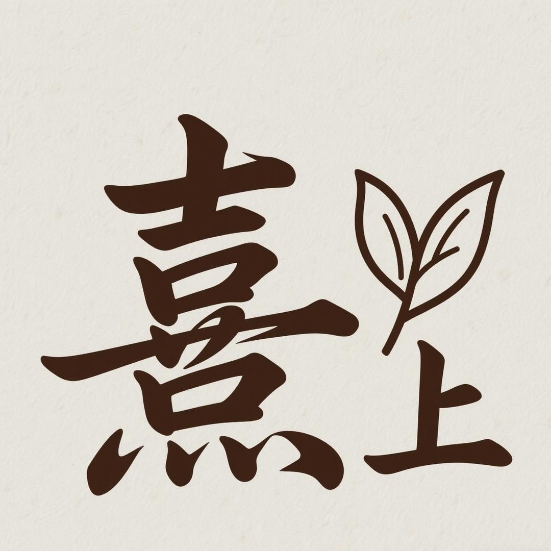 熹上茶颜CHA TIME