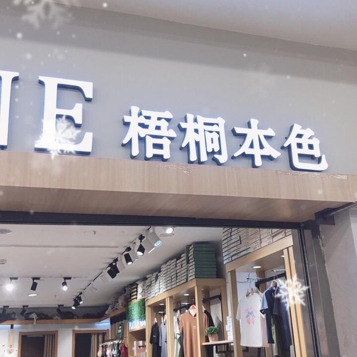 梧桐本色福州道店