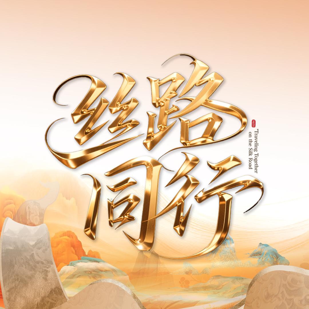 丝路同行