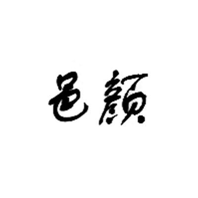 邑颜轻奢定制女装
