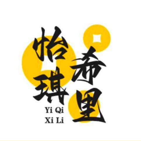 怡琪希里艺强童装专卖店