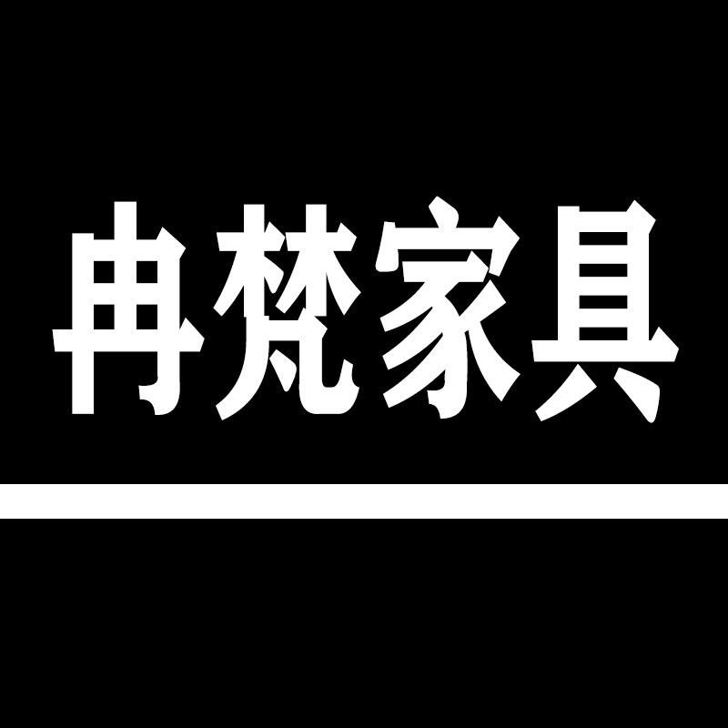 冉梵佛山安客家具有限公司专卖店