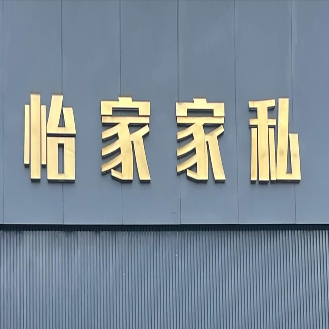 龙港怡家家私（CBD家居黑金白金店）