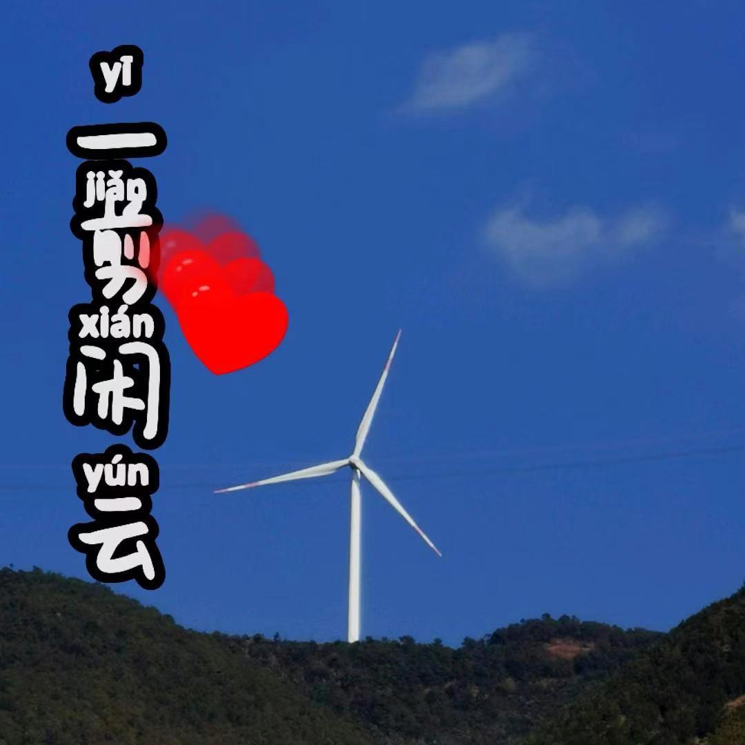 一剪闲云