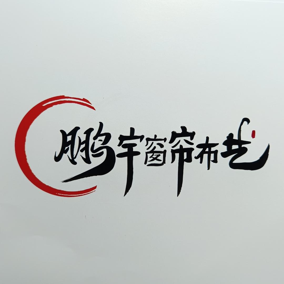 临沂鹏宇窗帘布艺